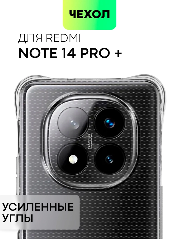 Чехол для Xiaomi Redmi Note 14 Pro Plus противоударный силиконовый BROSCORP, защита углов