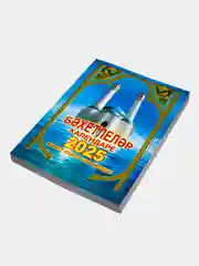 Синий мусульманские календари 2025 г. на татарском языке. Книги-календари. Бэхетлелэр, Салман
