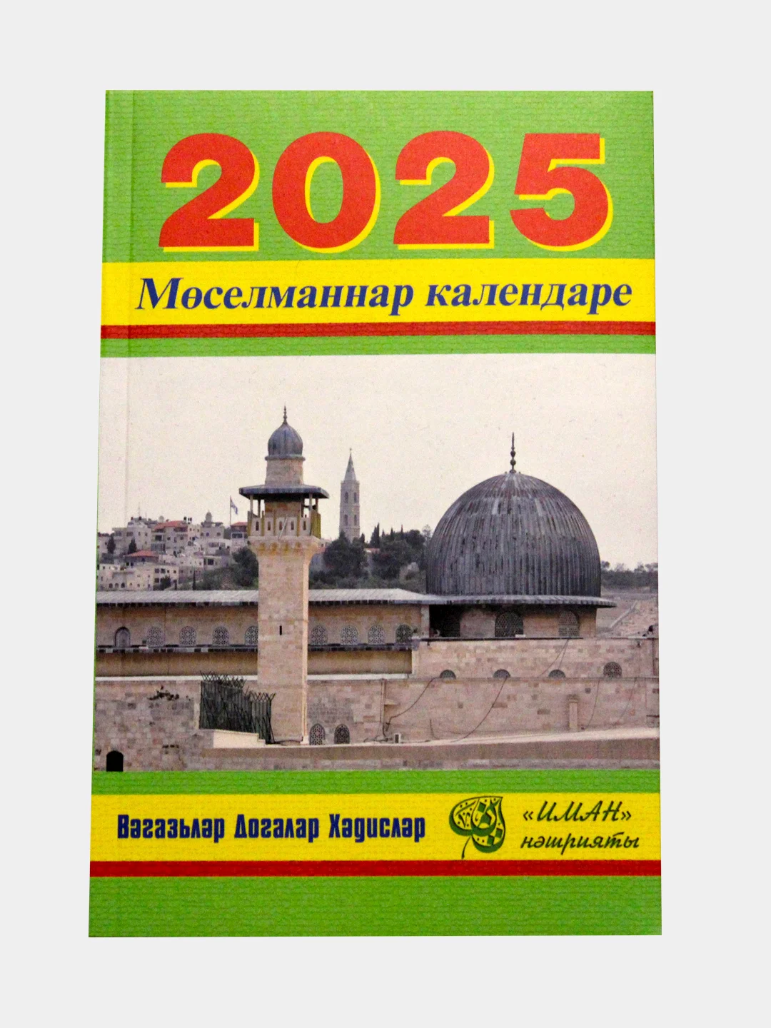Белый мусульманские календари 2025 г. на татарском языке. Книги-календари. Бэхетлелэр, Салман