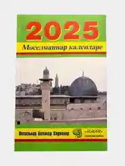 Белый мусульманские календари 2025 г. на татарском языке. Книги-календари. Бэхетлелэр, Салман