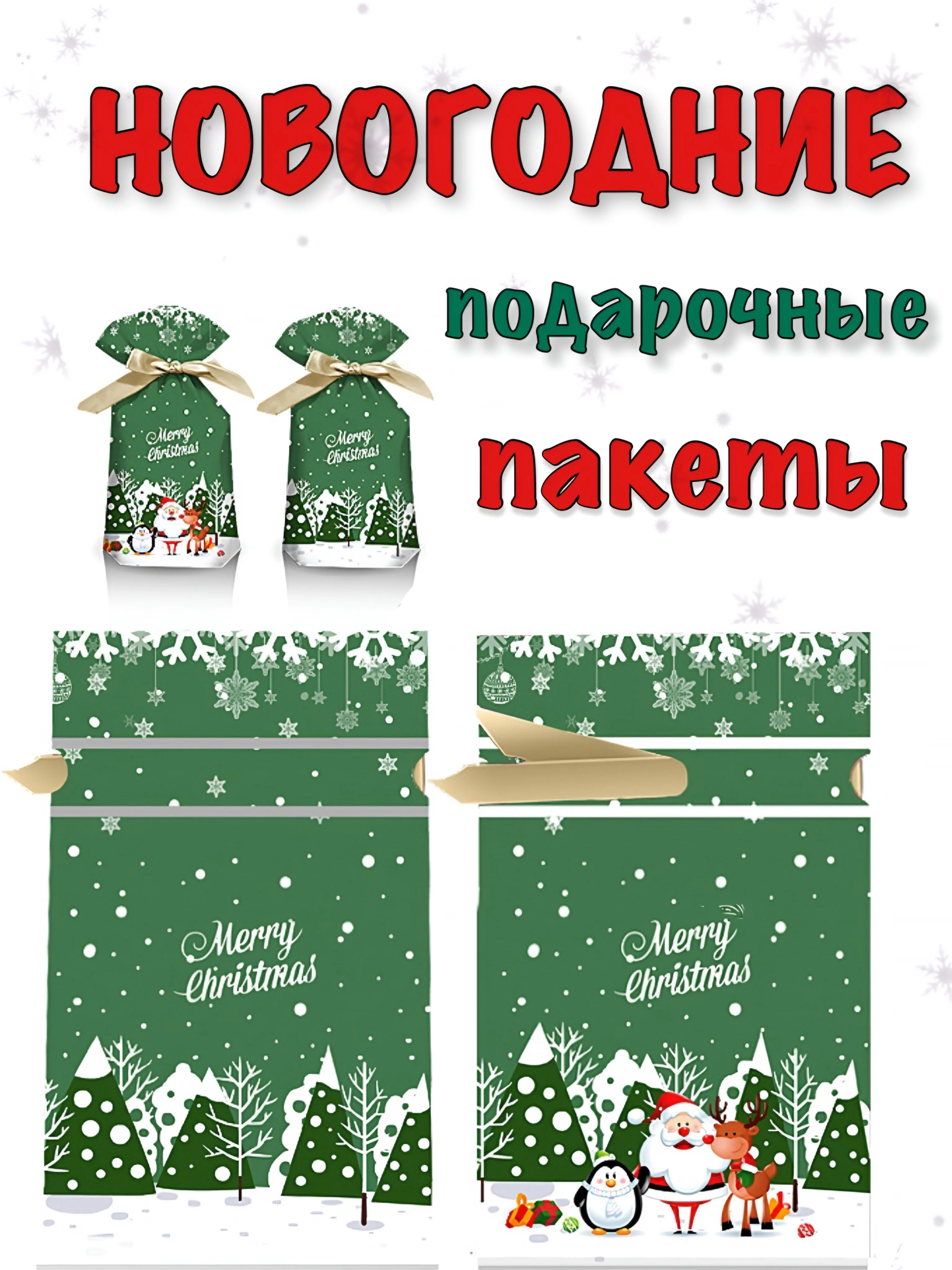 Зеленый новогодние подарочные пакеты, пакеты на Новый год для подарков, пакеты с завязками