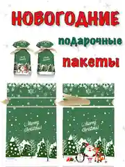 Зеленый новогодние подарочные пакеты, пакеты на Новый год для подарков, пакеты с завязками