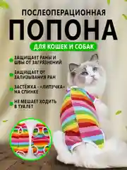 Разноцветный попона послеоперационная для кошек и собак, бандаж боди после стерилизации на липучке