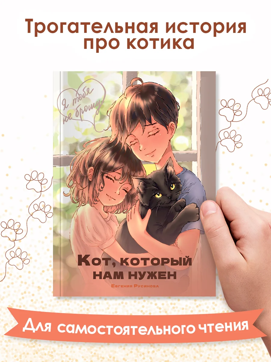 Бежевый книга детская проза "Кот, который нам нужен" Е. Русинова. 13х18 см 96 стр. Проф-Пресс