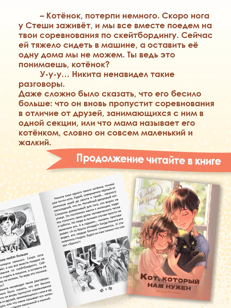 Бежевый книга детская проза "Кот, который нам нужен" Е. Русинова. 13х18 см 96 стр. Проф-Пресс