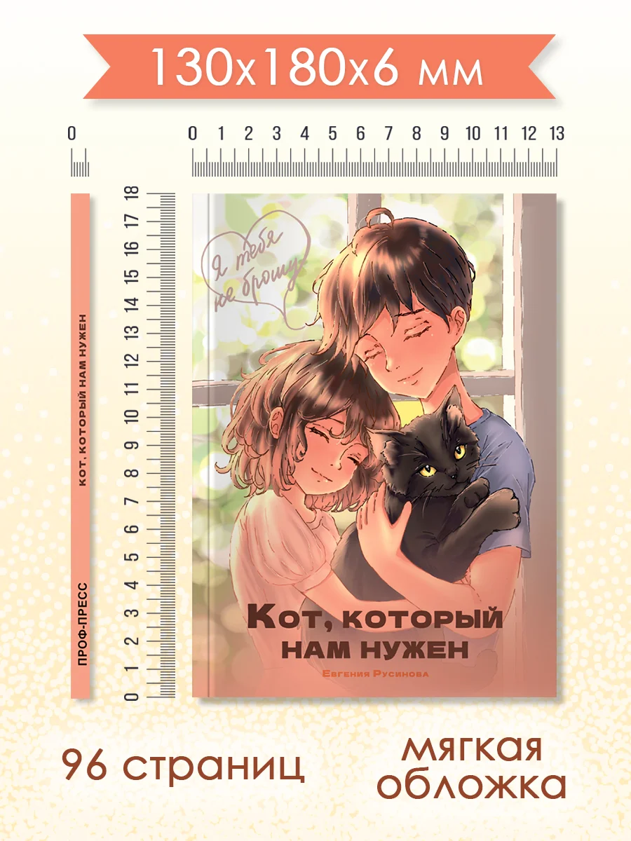 Бежевый книга детская проза "Кот, который нам нужен" Е. Русинова. 13х18 см 96 стр. Проф-Пресс