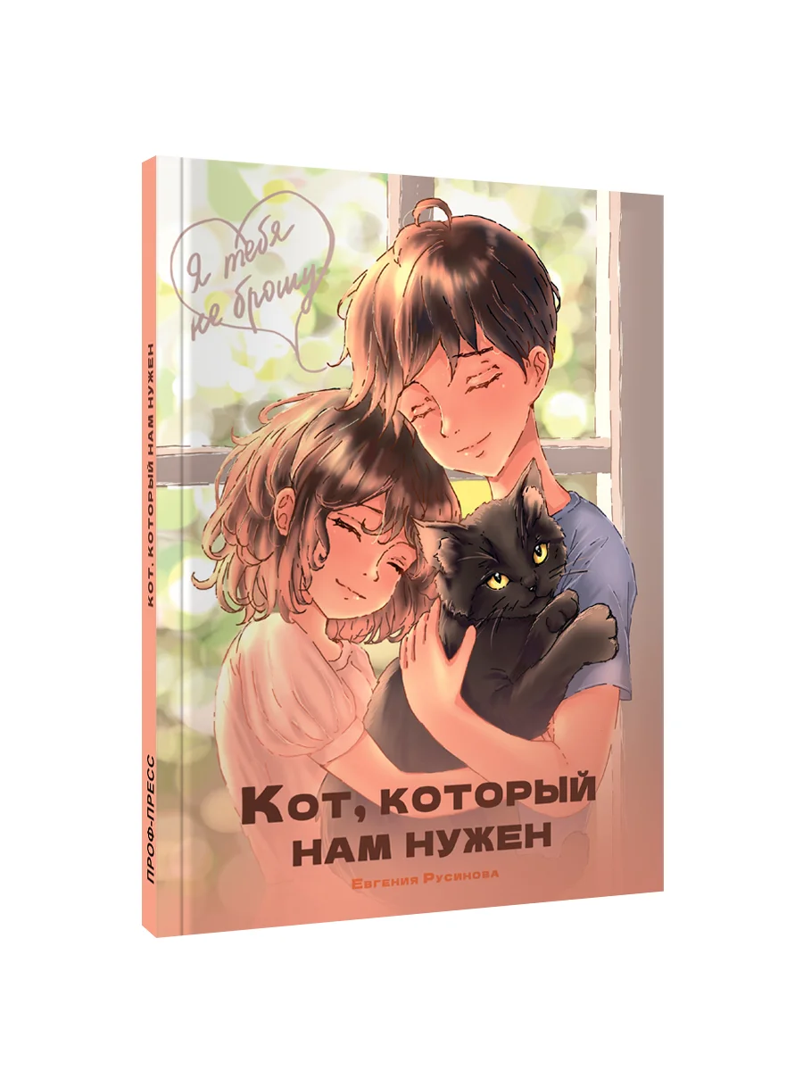 Бежевый книга детская проза "Кот, который нам нужен" Е. Русинова. 13х18 см 96 стр. Проф-Пресс