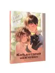 Бежевый книга детская проза "Кот, который нам нужен" Е. Русинова. 13х18 см 96 стр. Проф-Пресс