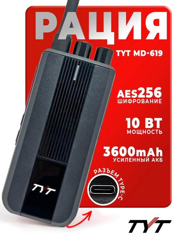 Портативная радиостанция TYT MD-619 10 Вт AES 256 бит, черная, радиус 10 км, UHF