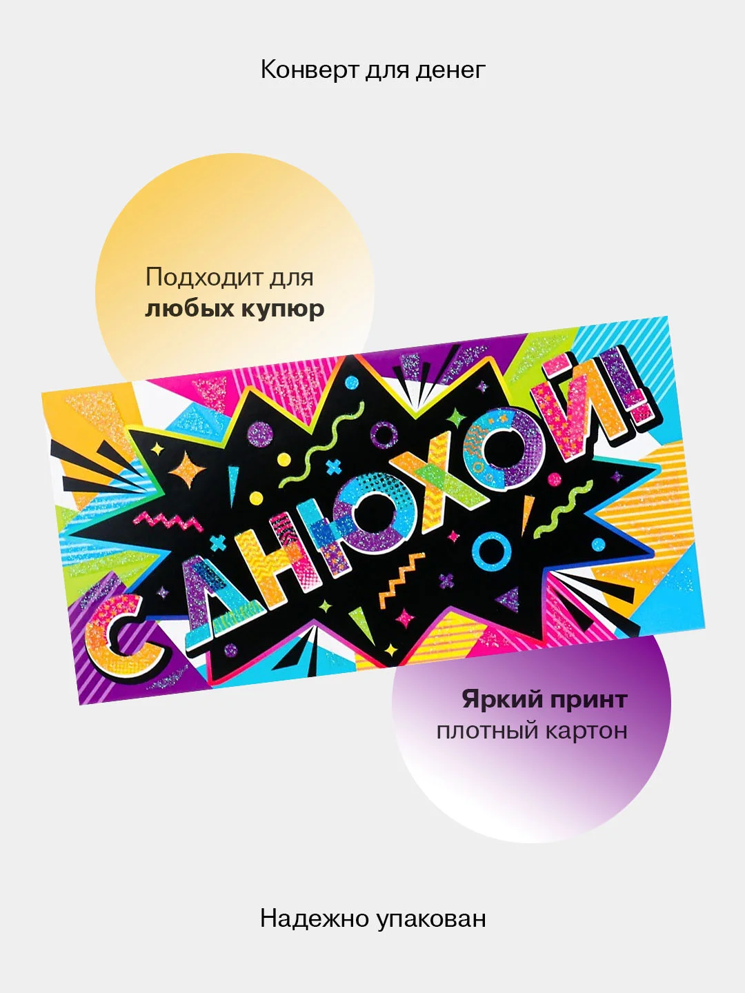 Молочный конверт-открытка подарочный для денег "С днём рождения", 76 видов