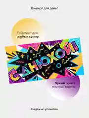 Молочный конверт-открытка подарочный для денег "С днём рождения", 76 видов