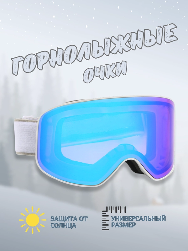 Горнолыжные очки - маска для сноуборда, лыж и зимних видов спорта, горные очки на подарок