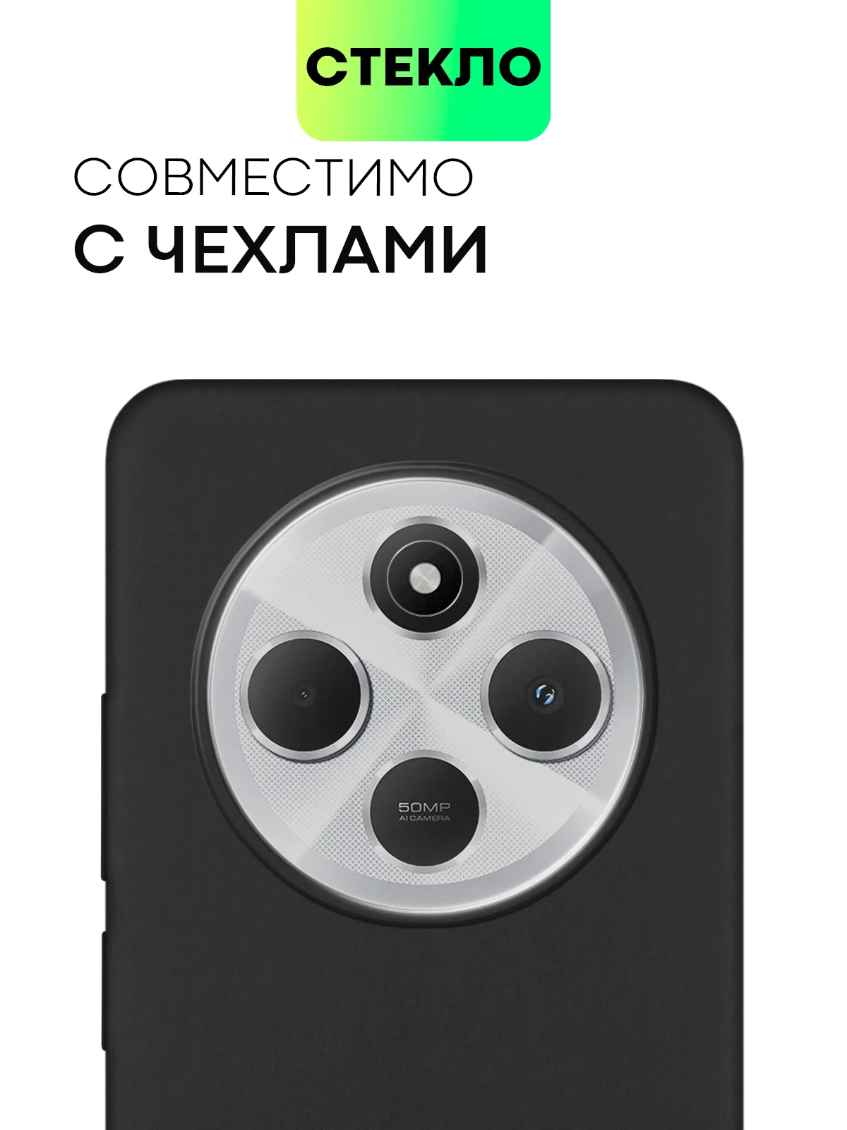 Прозрачный стекло на камеру для Xiaomi Redmi 14C, POCO C75 защитное BROSCORP прозрачное закаленное