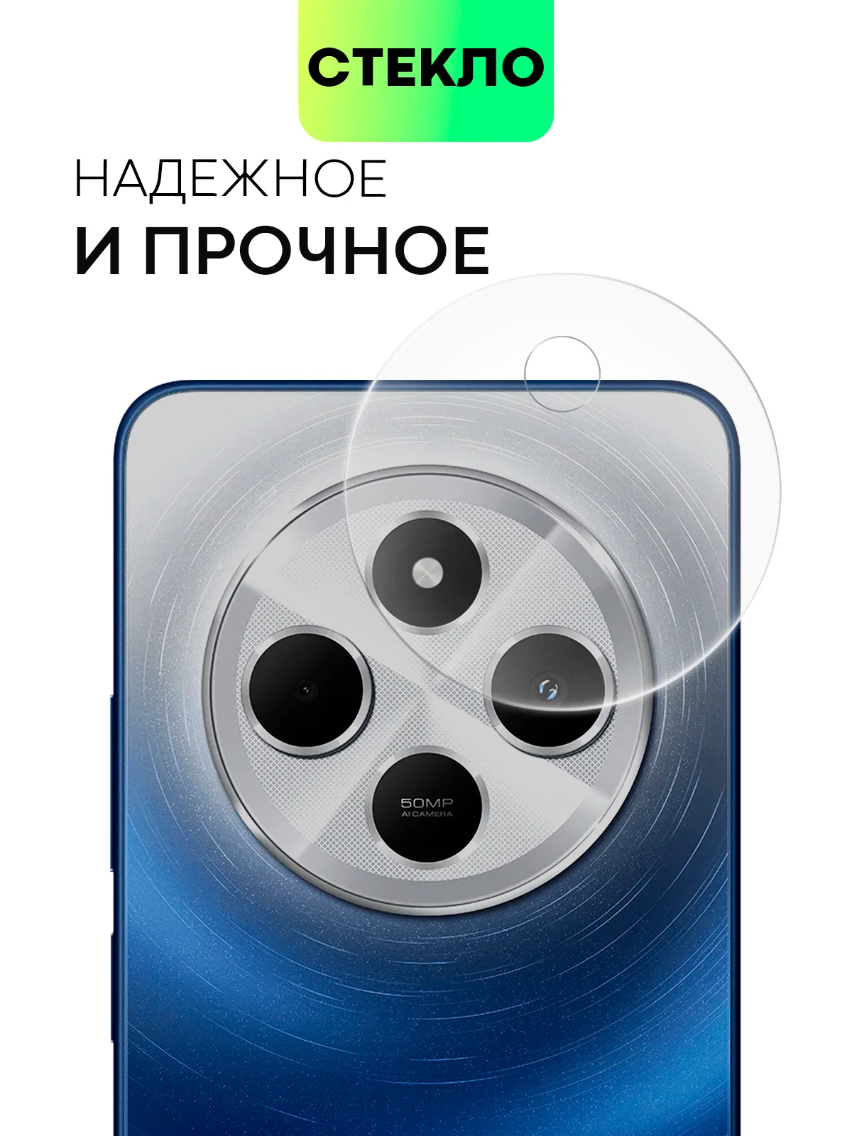 Прозрачный стекло на камеру для Xiaomi Redmi 14C, POCO C75 защитное BROSCORP прозрачное закаленное