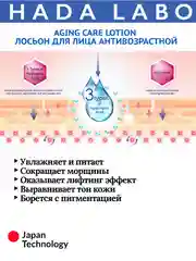 Лосьон(тонер) для лица с гиалуроновой кислотой антивозрастной  (HADA LABO)  Rohto 170 мл