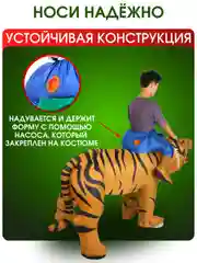 Надувной Карнавальный костюм верхом на тигре