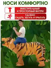 Надувной Карнавальный костюм верхом на тигре