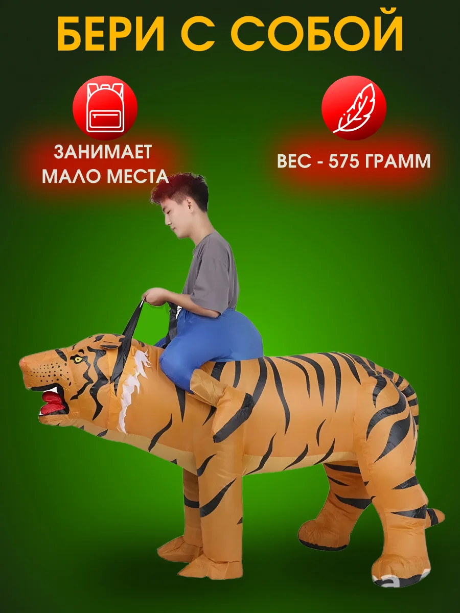 Надувной Карнавальный костюм верхом на тигре