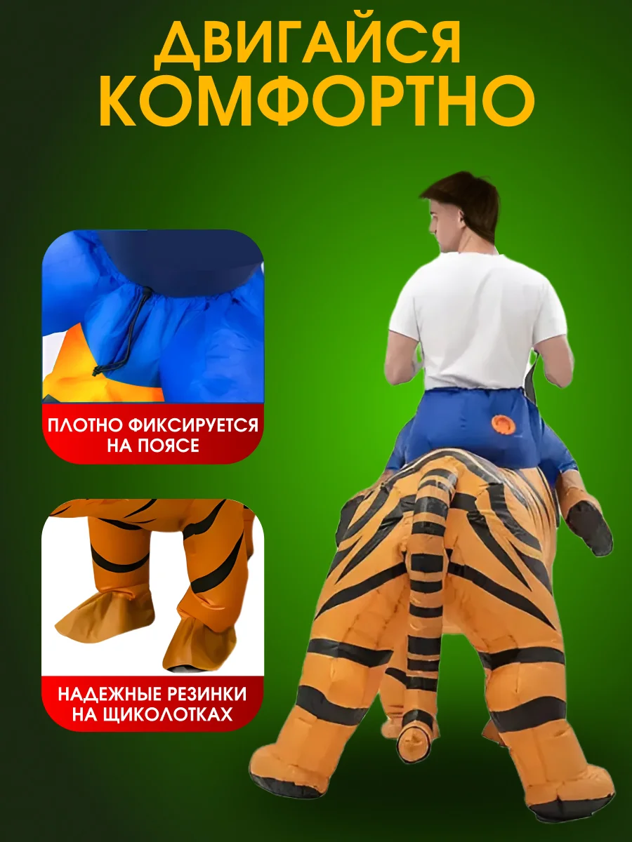 Надувной Карнавальный костюм верхом на тигре
