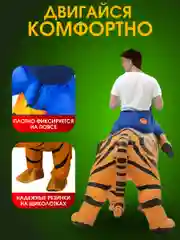 Надувной Карнавальный костюм верхом на тигре
