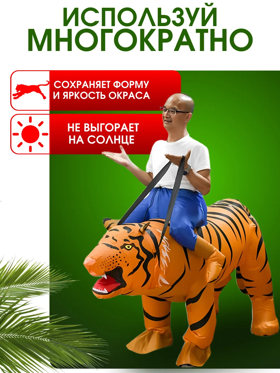 Надувной Карнавальный костюм верхом на тигре