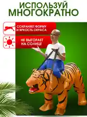 Надувной Карнавальный костюм верхом на тигре