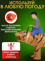 Надувной Карнавальный костюм верхом на тигре