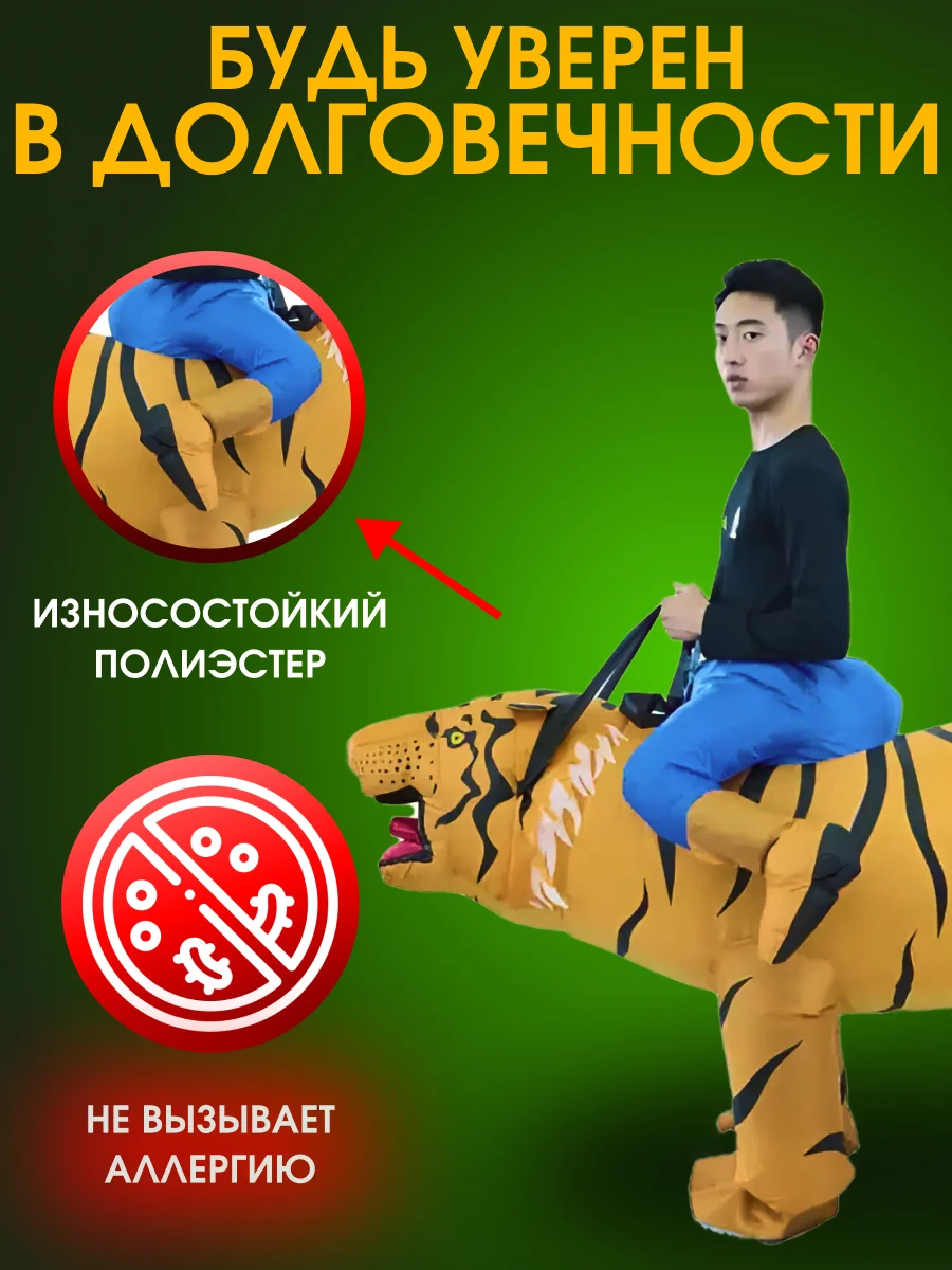 Надувной Карнавальный костюм верхом на тигре