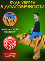Надувной Карнавальный костюм верхом на тигре