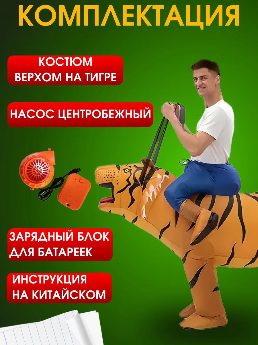 Надувной Карнавальный костюм верхом на тигре