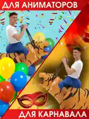 Надувной Карнавальный костюм верхом на тигре