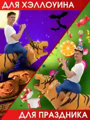 Надувной Карнавальный костюм верхом на тигре