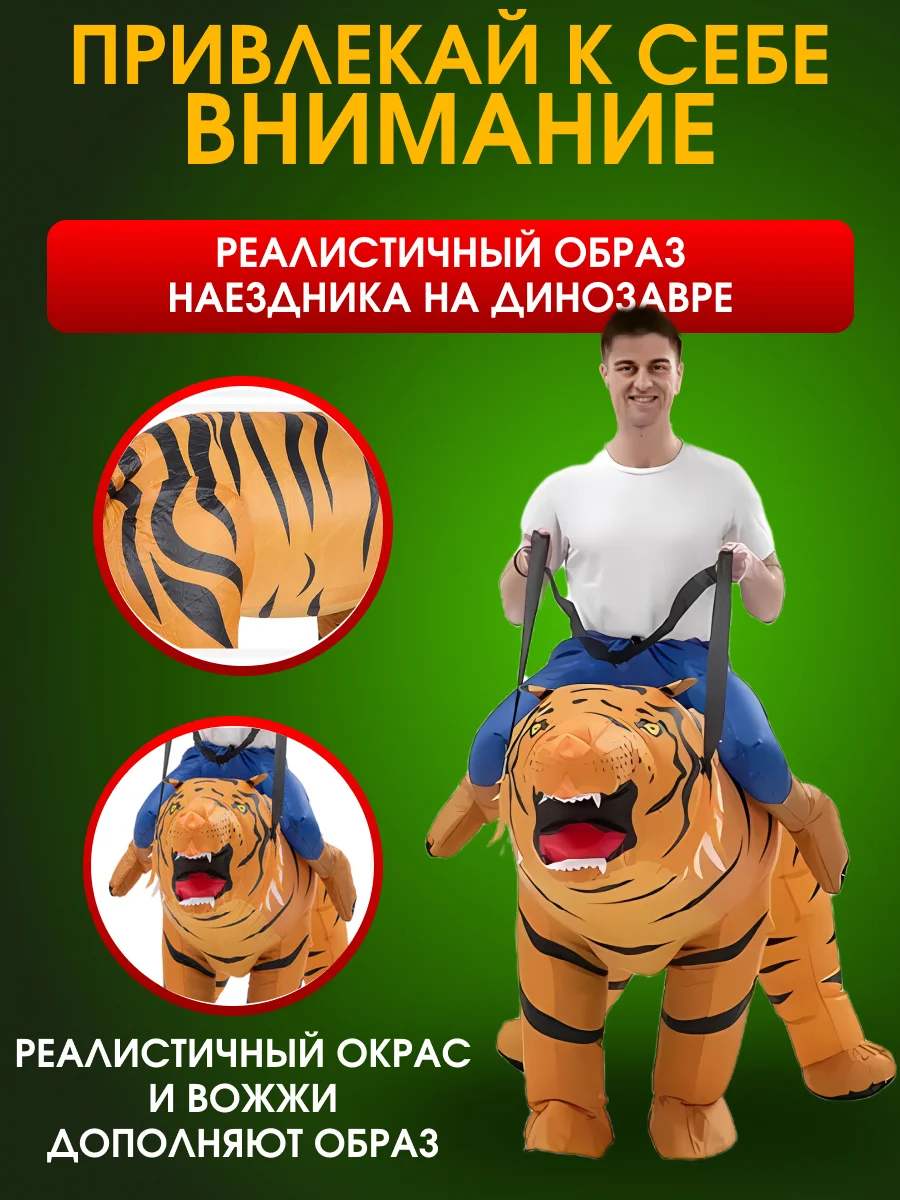 Надувной Карнавальный костюм верхом на тигре
