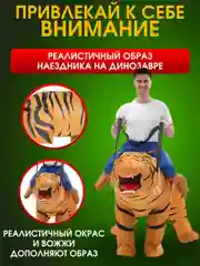 Надувной Карнавальный костюм верхом на тигре