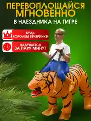 Надувной Карнавальный костюм верхом на тигре