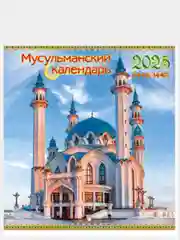 Алый мусульманский календарь на 2025год 25 видов