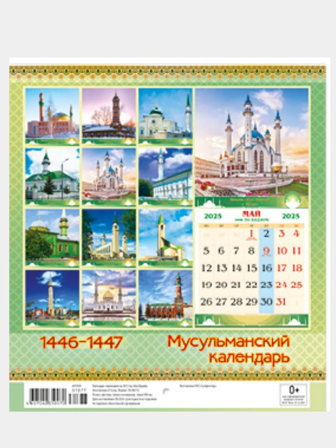 Алый мусульманский календарь на 2025год 25 видов