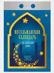 Аметистовый мусульманский календарь на 2025год 25 видов