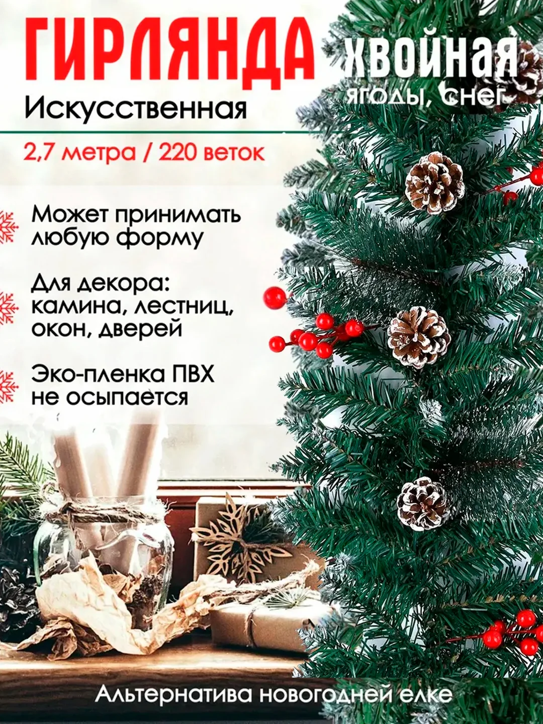 Гирлянда из елочных веток искусственная 2,7 метра 220 веток/ снег, шишки, ягоды