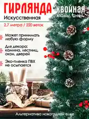 Гирлянда из елочных веток искусственная 2,7 метра 220 веток/ снег, шишки, ягоды