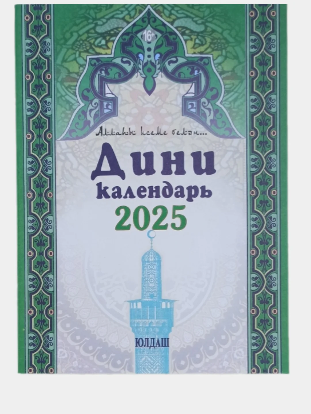 Бирюзовый мусульманский календарь на 2025год 25 видов