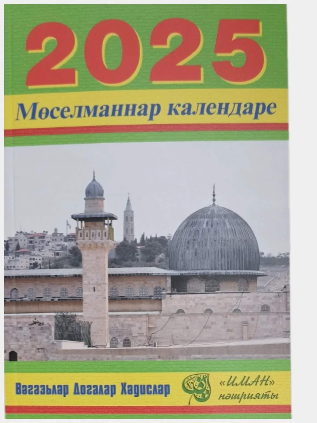 Бронзовый мусульманский календарь на 2025год 25 видов