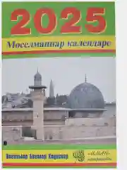 Бронзовый мусульманский календарь на 2025год 25 видов