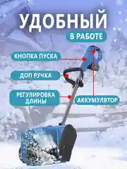 Снегоуборщик аккумуляторный электрический, электролопата для снега