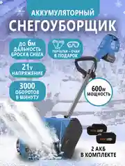 Снегоуборщик аккумуляторный электрический, электролопата для снега