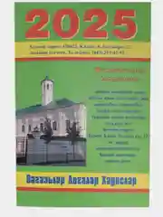 Бронзовый мусульманский календарь на 2025год 25 видов