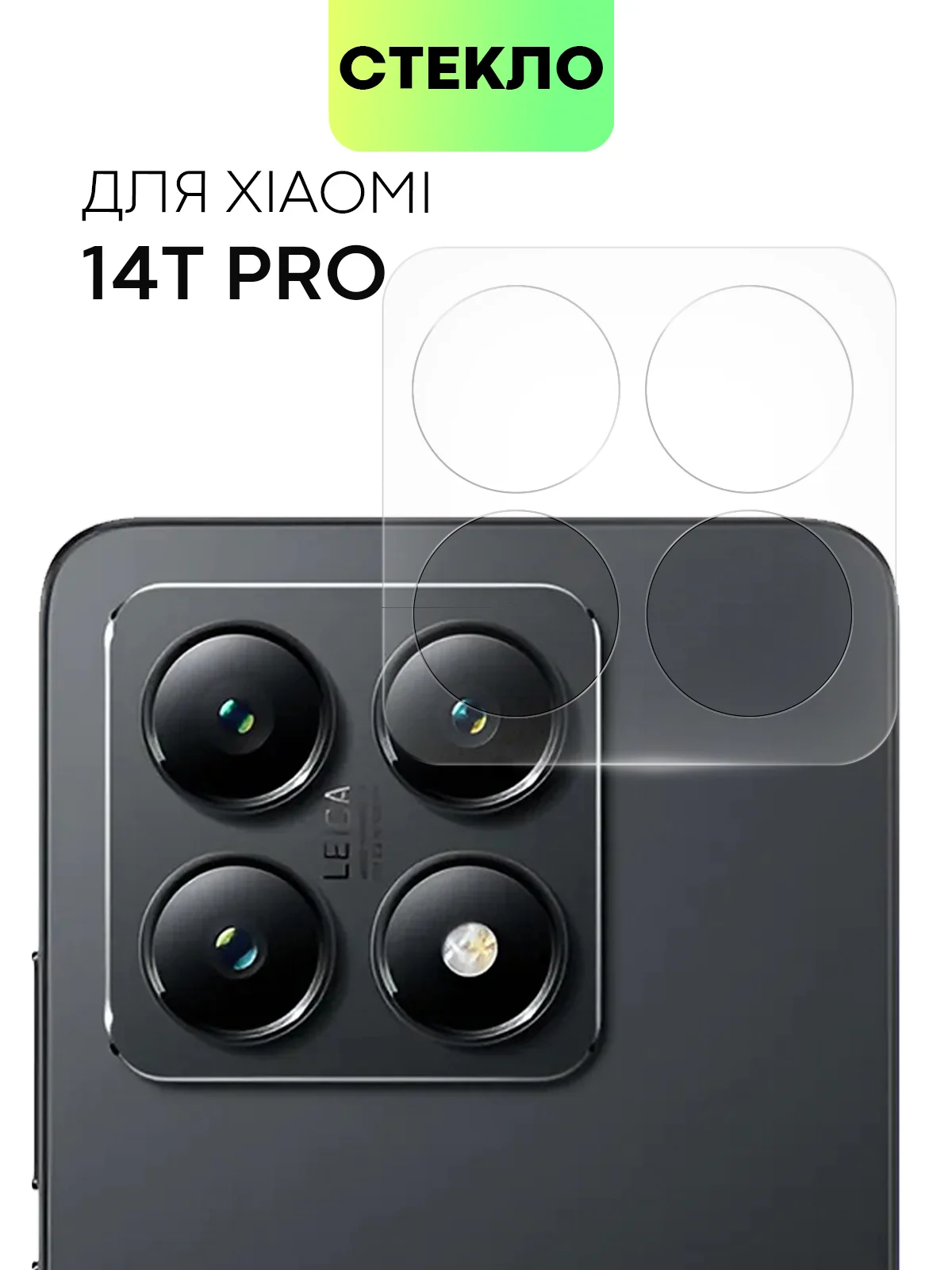 Cтекло на камеру для Xiaomi 14T Pro защитное BROSCORP закаленное прозрачное, накладки