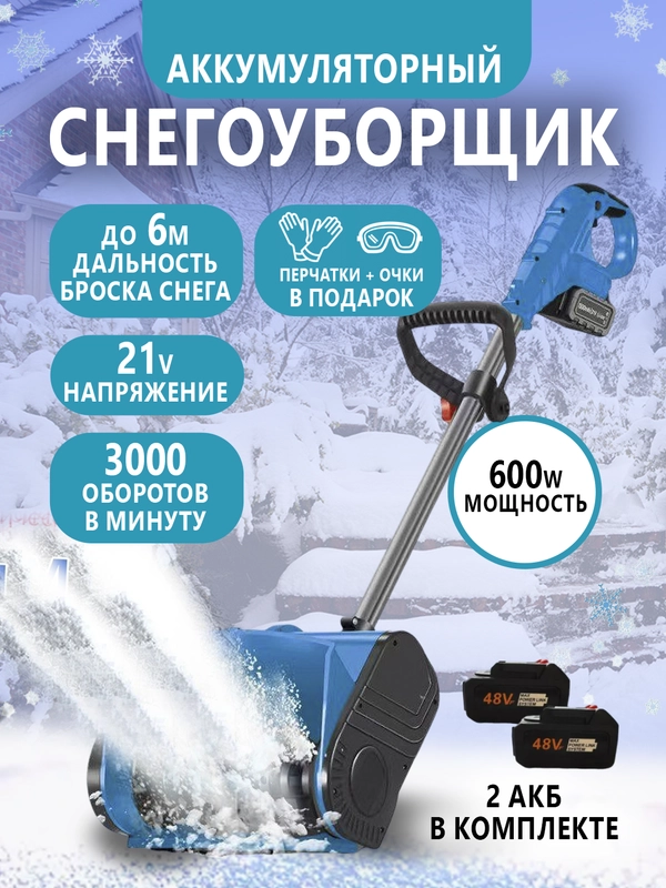 Снегоуборщик аккумуляторный электрический, электролопата для снега