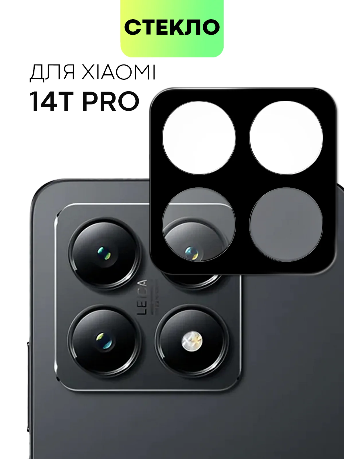 Черный cтекло на камеру для Xiaomi 14T Pro защитное BROSCORP закаленное прозрачное, накладки