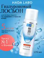 Лосьон(тонер) для лица увлажняющий (HADA LABO GOKUJYUN) 170 мл./ для сухой кожи/ от ROHTO